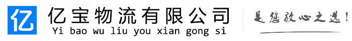 沅江亿宝物流运输公司
